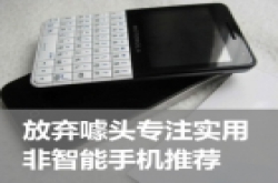 放弃噱头专注实用 非智能手机推荐