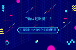 确认过眼神 虹膜识别技术商业化将迎新机遇
