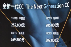 一汽·大众全新CC昨日上市售价25.28-30.98万元