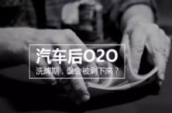 汽车后市场O2O频频折戟，与美国巨头究竟差在哪？
