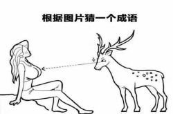 一个美女和一头梅花鹿|一只鹿盯着看美女胸图片猜一个成语答案