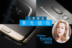 【即将额满！！】：Samsung最新旗舰GALAXYS7及S7Edge率先试玩体验会