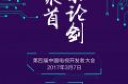 中国电视开发者大会南京论剑 当贝网络披甲出征