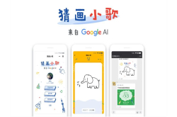 谷歌上线猜画小歌小程序 打的还是人工智能牌