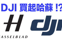 【震憾消息】传DJI买起哈苏！！
