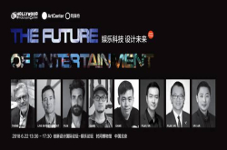 娱乐科技设计未来——国际娱乐论坛将在京召开