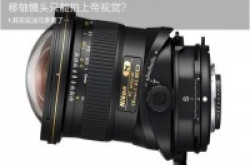 移轴镜头只能拍上帝视觉？其实玩法可多著了…