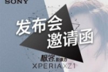 SonyXperiaXZ1国行发布时间确定