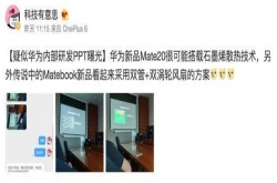 华为Mate20被爆支持石墨烯散热技术手机性能提升巨大