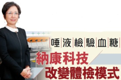 唾液检验血糖纳康科技改变体检模式