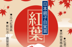 【#126150Tips】日本亲子自驾赏红叶
