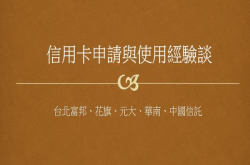 [心得]悠小恺的信用卡申请与使用经验谈(台北富邦、花旗、元大、华南、中国信托、第一)