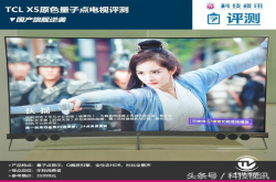 国产旗舰逆袭TCLX5原色量子点电视评测