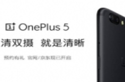 一加5发布将近 官网/京东同步开启预约