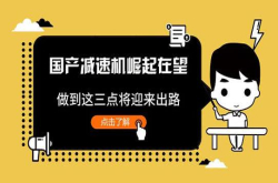 国产减速机崛起在望 做到这三点将迎来出路