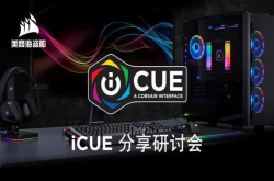 一个界面智能控制：美商海盗船iCUE软件携RGB全新内存条亮相