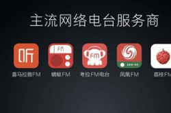 在线音频三巨头异口同声：“耳朵经济”仍有大…