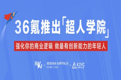 36氪要为想进入创投圈的年轻人做一所超人学院 你来不来？
