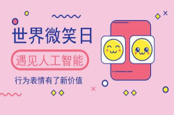 世界微笑日：遇见人工智能行为表情有了新价值