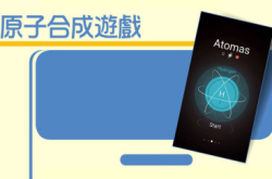 Atomas原子合成游戏