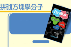 BioBlox2D拼砌方块学分子