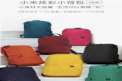 29元小米炫彩小背包发布：仅165g/8色可选