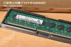 国货当自强 内存、闪存涨价近两年 三星等公司赚了10个华为的利润？