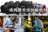 为自己心爱的相机选购最合适的相机包