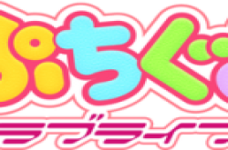 LoveLive! 系列手机游戏「小小玩偶 LoveLive!」曝光!