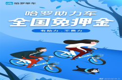 哈罗单车：芝麻分超650助力车免押金骑行