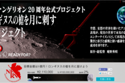 【EVA玩CloudFunding】筹旗1亿上太空重现朗基努斯枪插月场面