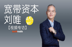 专访宽频资本刘唯：这个投资人有点怕风口