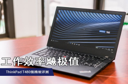 ThinkPadT480傲腾版评测：工作效率飚极值
