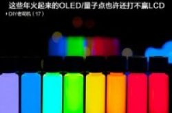 这些年火起来的OLED/量子点，也许还打不赢LCD