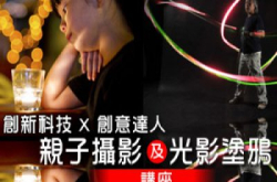 创新科技X创意达人亲子摄影及光影涂鸦讲座科技园等你埋位