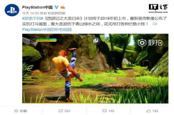《大圣归来》将于2019年初登陆国行索尼PS4