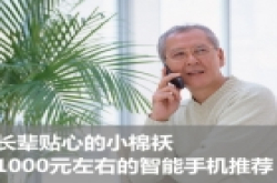 长辈贴心的小棉袄 1000元左右的智能手机推荐