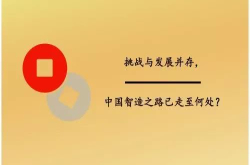 挑战与发展并存中国智造之路已走至何处？