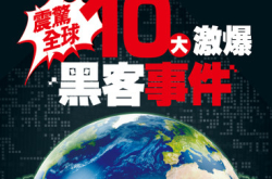 【PCM#1165】震惊全球十大激爆黑客事件