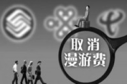 无漫游套餐未必便宜工信部拟取消区域手机漫游费