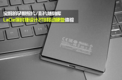 硬盘界的爱马仕？体验LaCie保时捷设计2TB移动硬盘