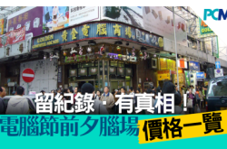 脑场电脑节真的有劈价！？前夕售价率先一览