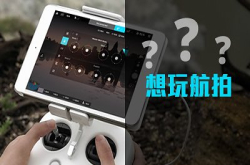 投入航拍前必读！免费航拍工作坊同你知多一点点