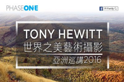 PhaseOne带您进入中片幅世界：TonyHewitt世界之美艺术摄影亚洲巡讲