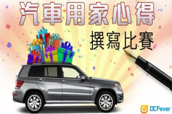 参加DCFever汽车用家心得撰写比赛赢走丰富奖品!