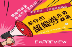 超能会员可以这样玩：多发评论赚威望 数款奖品等你兑换