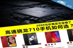 2000元价格买它没错了高通骁龙710手机如何选？