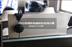 3000块网吧电脑轻松吃鸡内幕老板花了上百万魔改