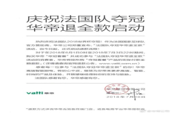 法国队世界杯夺冠华帝已启动退款流程