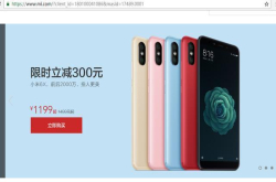小米6X立减300元 最便宜的骁龙660手机来了